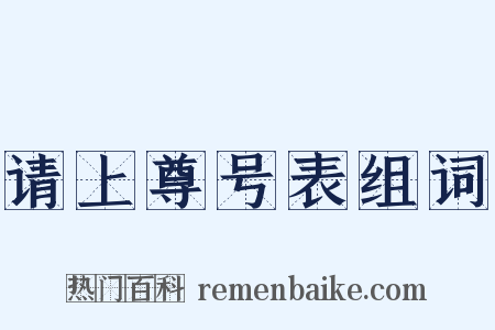 请上尊号表组词是什么意思的图片